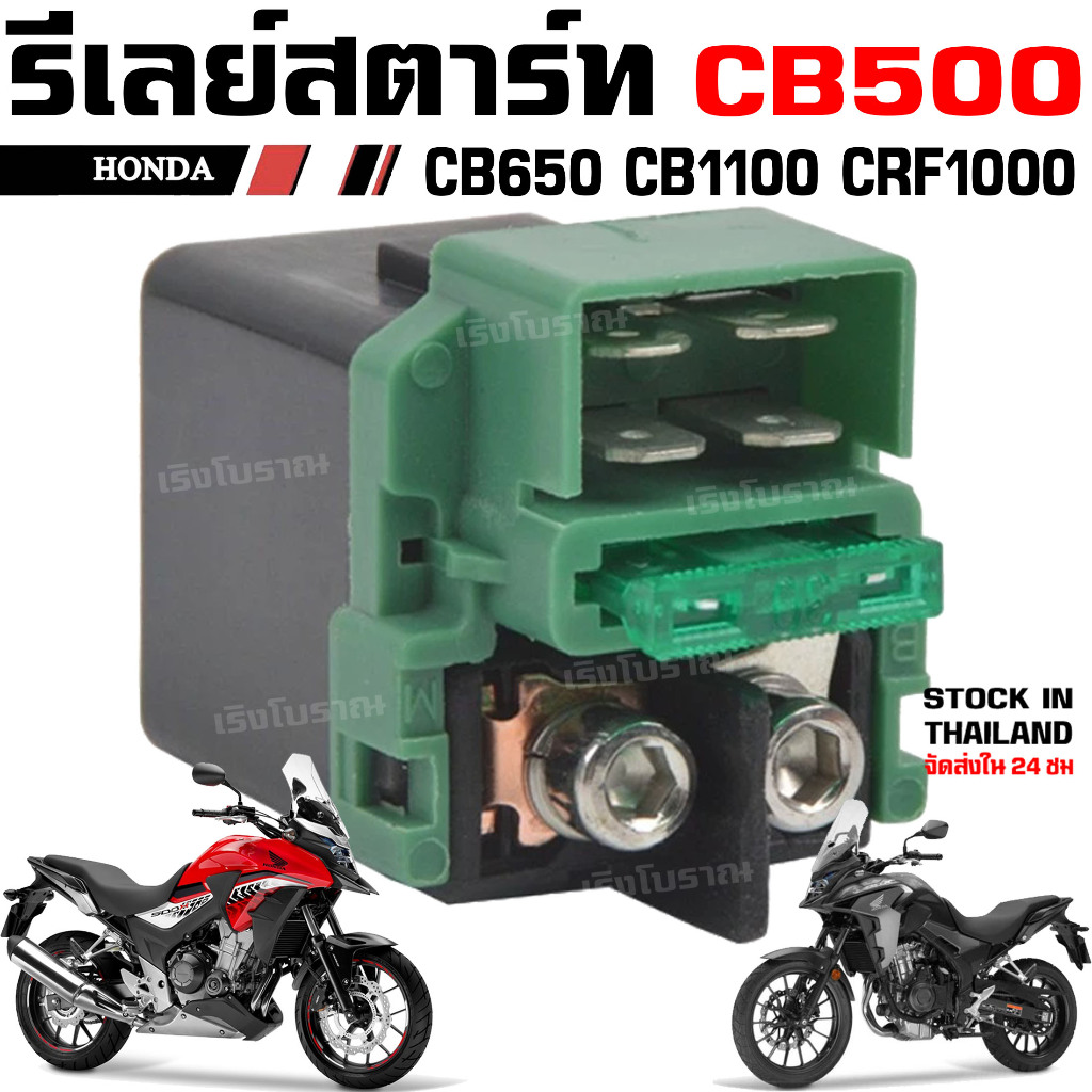 รีเลย์สตาร์ท HONDA CB500 CBR500 CB500X CMX500 Rebel CB650 CBR650