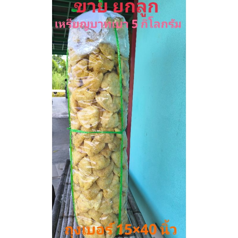 กระเพาะปลาแห้ง เหรียญบาทเบา ยกลูก 5 กิโลกรัม ราคา 3,900 บาท  เนื้อดี เนื้อแน่นฟู น้ำมันน้อย ล้างง่าย