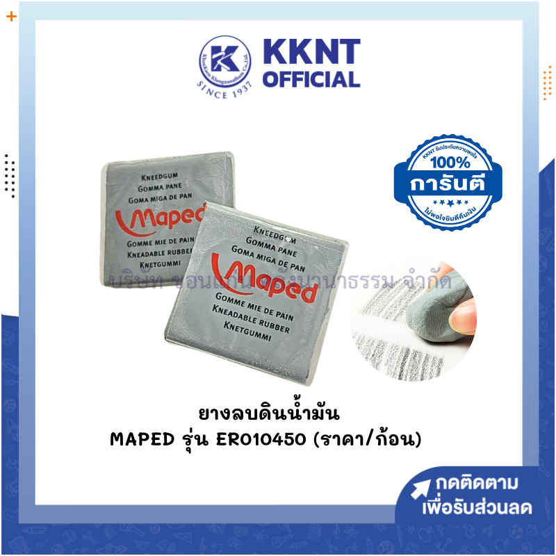 💙KKNT | ยางลบดินน้ำมัน ยางลบซับคาร์บอน MAPED รุ่น ER010450 (ราคา/ก้อน)
