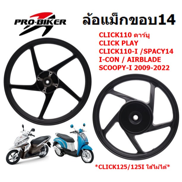 ล้อแม็ก CLICKคาร์บู,CLICK110,CLICK-I,SCOOPY-I,AIRBLADE สีดำ ขอบ14" พร้อมลูกปืนบู้ทกลาง ล้อแม็กคลิก