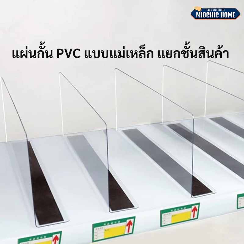 แผ่นกั้น pvc แบบแม่เหล็ก แผ่นกั้น ชั้นวางสินค้า สําหรับซูเปอร์มาร์เก็ต ร้านค้า ใช้ในการจัดระเบียบสินค้า