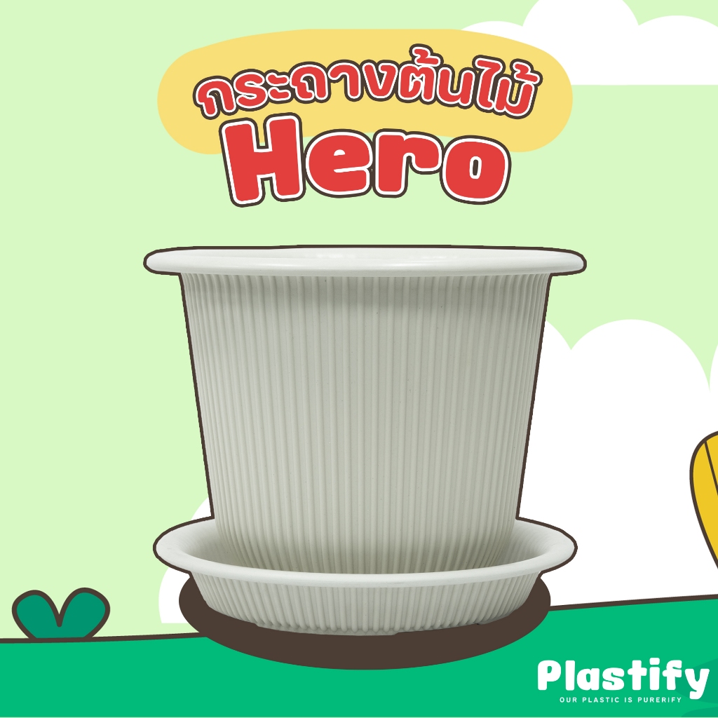 Plastify 🌿 กระถางต้นไม้ Hero 🌿 พร้อมจานรอง ขนาด 6" 8" 10" 12" 15" มีให้เลือก 5 สี