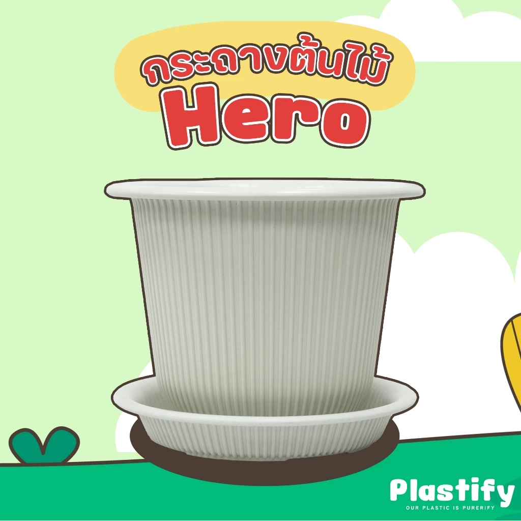 Plastify 🌿 กระถางต้นไม้ Hero 🌿 พร้อมจานรอง ขนาด 6" 8" 10" 12" 15" มีให้เลือก 5 สี