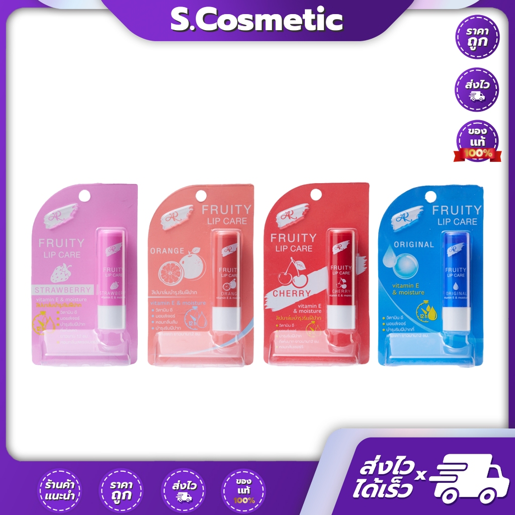 AR FRUITY LIP CARE ฟรุตตี้ลิปแคร์ 3.6 กรัม (มีให้เลือก 4 สูตร)