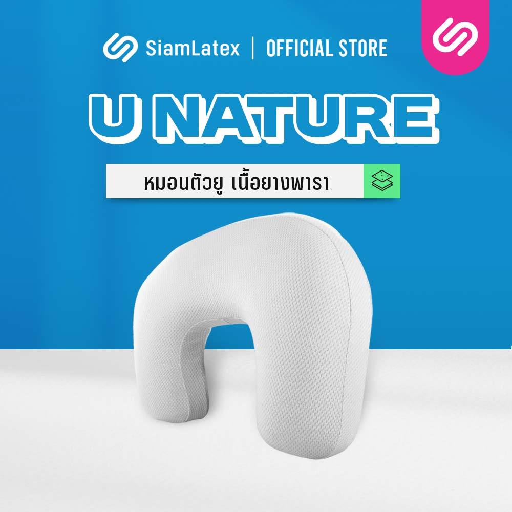 SiamLatex U Nature หมอนตัวยู นุ่มสบาย ใช้ได้ทุกองศา แบบเรียบ มีรูระบายอากาศ ยางพาราแท้