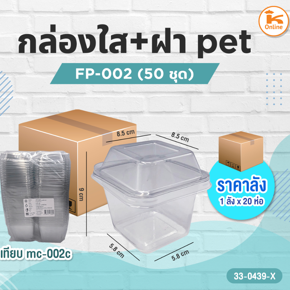 ยกลัง กล่องใส FP-002+ฝา Pet 50 ชุด (1ลังx20ห่อ)