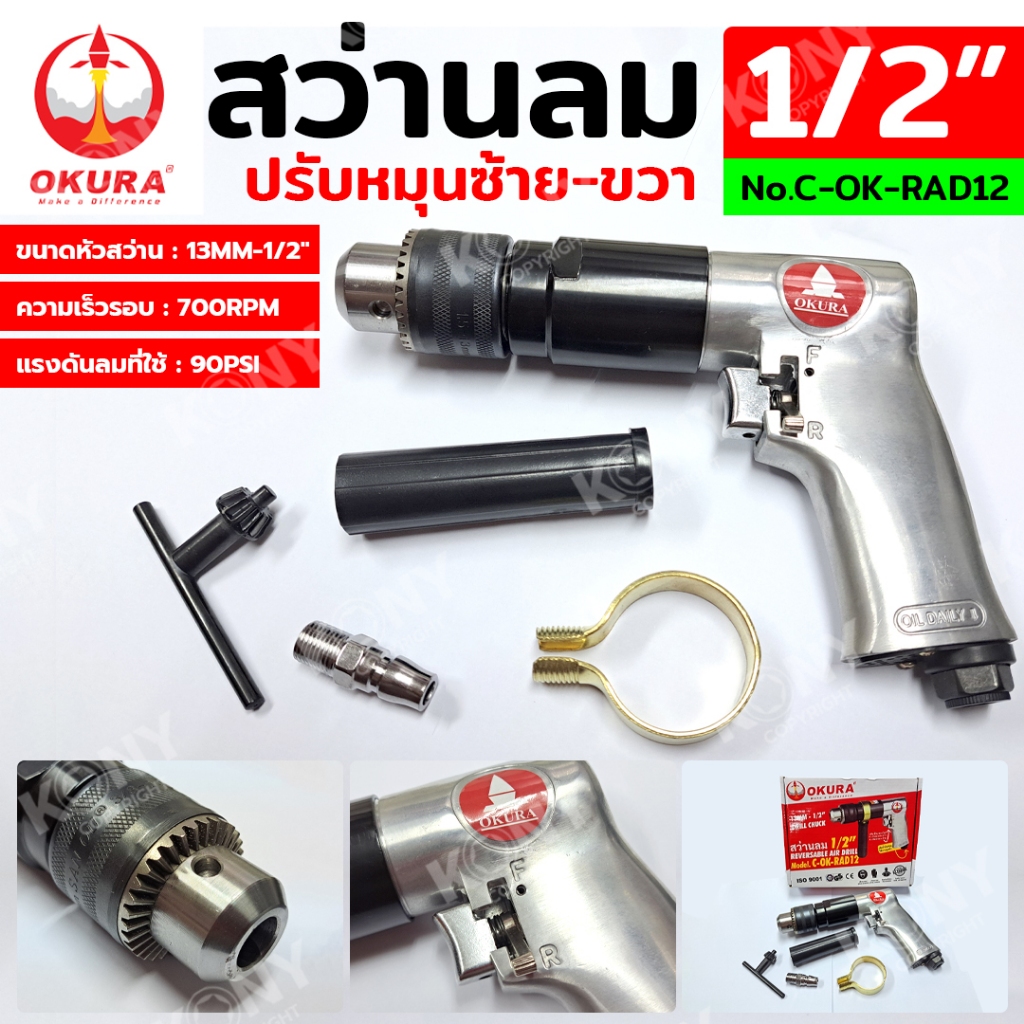 OKURA สว่านลม 1/2"  ไขควงลม 4 หุน ปรับหมุนซ้าย-ขวา รุ่น C-OK-RAD12