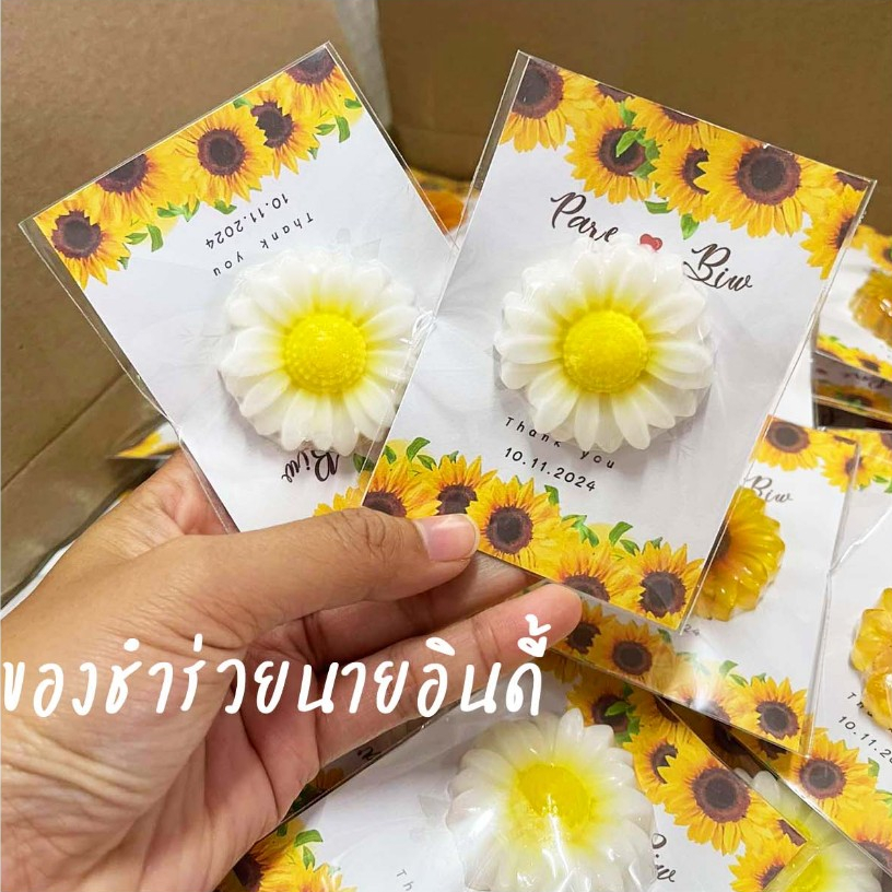 สบู่ทานตะวัน เดซี่ ของชำร่วยสบู่ 7 บาท
