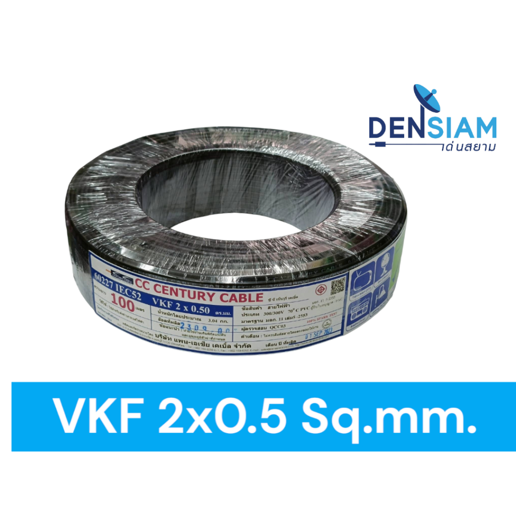 สั่งปุ๊บ ส่งปั๊บ 🚀 Century IEC52 VKF 2 x 0.5 sq.mm. / 2 x 1 sq.mm. สั่งตัดความยาวได้