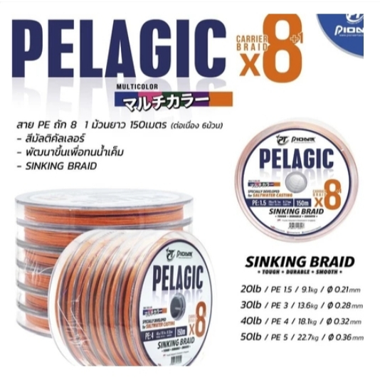 สายPE PIONEER PELAGIC X8 1 ม้วนยาว 150เมตร