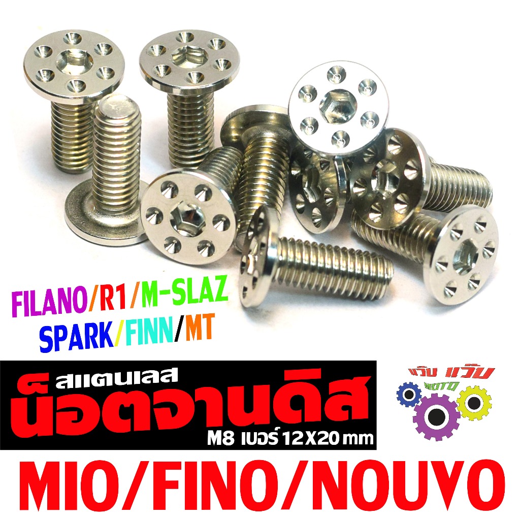 น็อตสแตนเลส จานดิส รุ่น NOUVO/FINN/M-SLAZ/FILANO/MIO/FINO (เรียบดอกไม้ 12X20) น็อตจาน ฟรีลาโน่,สปารค