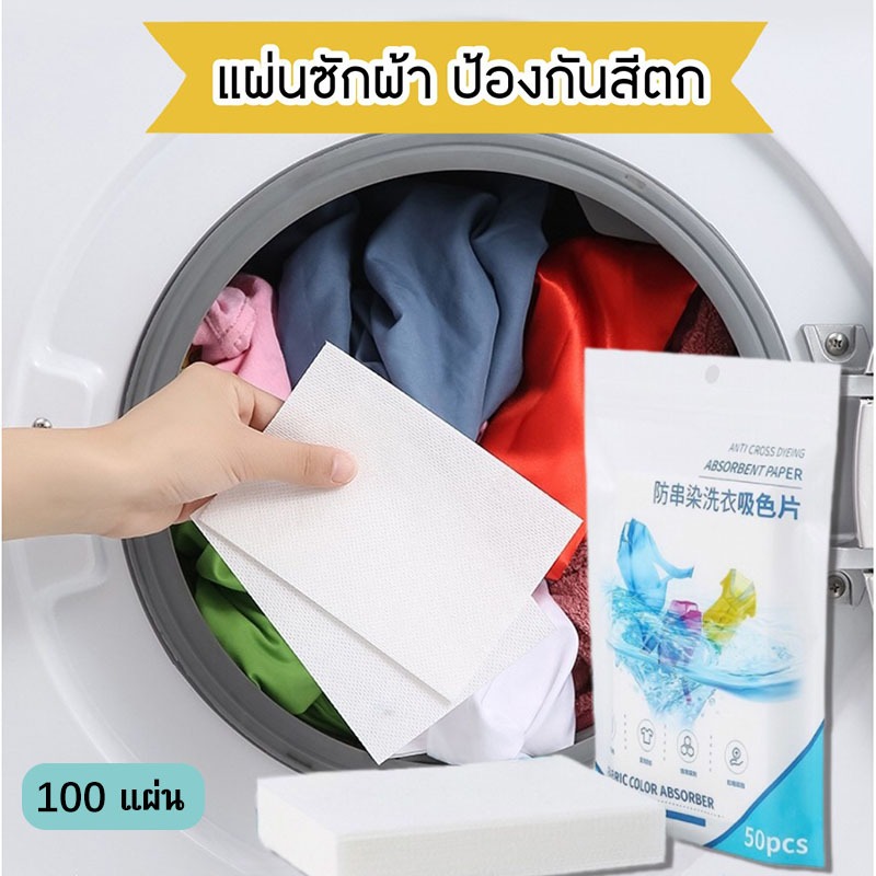 แผ่นซักผ้า แผ่นซักผ้ากันสีตก แผ่นซับสี ป้องกันผ้าสีตก แผ่นป้องกันสีตก แผ่นซักผ้าป้องกันสีตก แผ่นดูดสี ไม่ต้องแยกผ้า