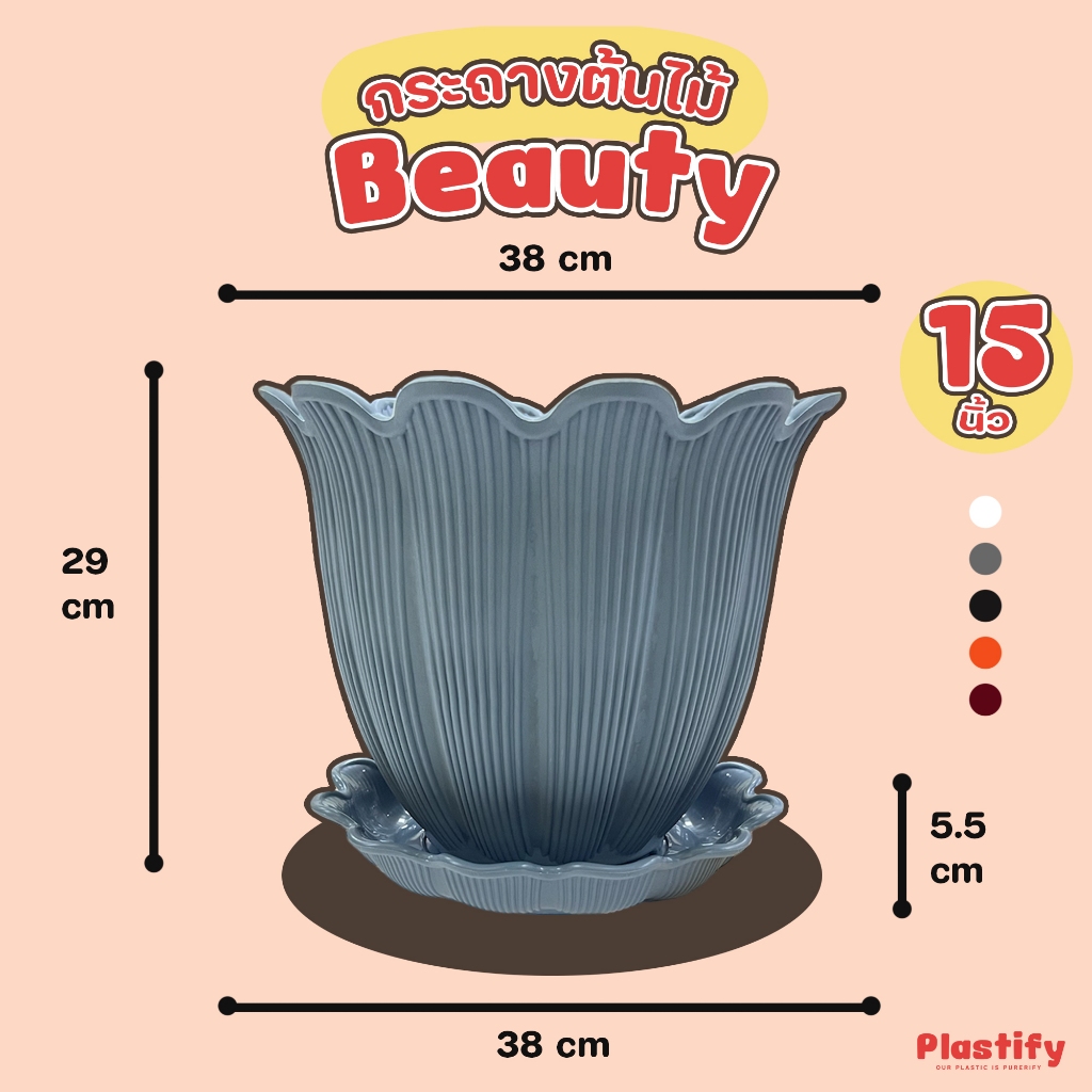 Plastify 🌿 กระถางต้นไม้ Beauty 🌿 พร้อมจานรอง ขนาด 6" 8" 10" 12" 15" มีให้เลือก 5 สี