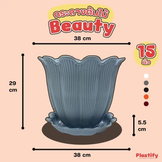 Plastify 🌿 กระถางต้นไม้ Beauty 🌿 กระถางรุ่นดอกไม้ พร้อมจานรอง ขนาด 6" 8" 10" 12" 15" มีให้เลือก 5 สี