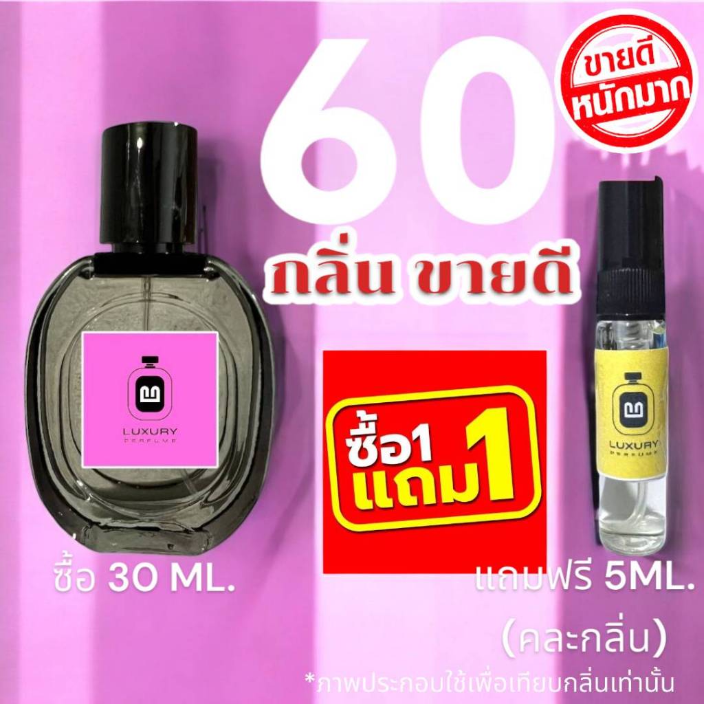 (ส่งด่วนทุกวัน) รวม 60+ กลิ่น น้ำหอมกลิ่นใหม่ & กลิ่นยอดนิยม หอมจนต้องทัก หอมติดทนนาน > (ปริมาณ 30 ML.)