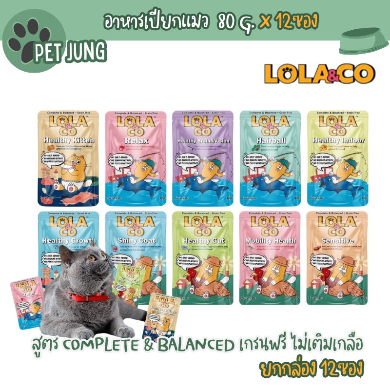 [12แถม 2 ซอง] Lola&Co อาหารเปียกแมวสูตร Complete & Balanced เกรนฟรี ไม่เติมเกลือ ขนาด 80 กรัม