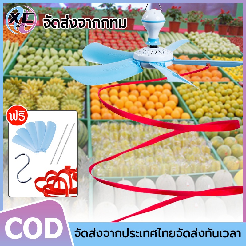 พัดลมเพดาน พัดลม ไล่แมลงวัน เหมาะสำหรับผลไม้/อาหารปรุงสุก/ผัก/อาหารทะเล/เนื้อดิบ