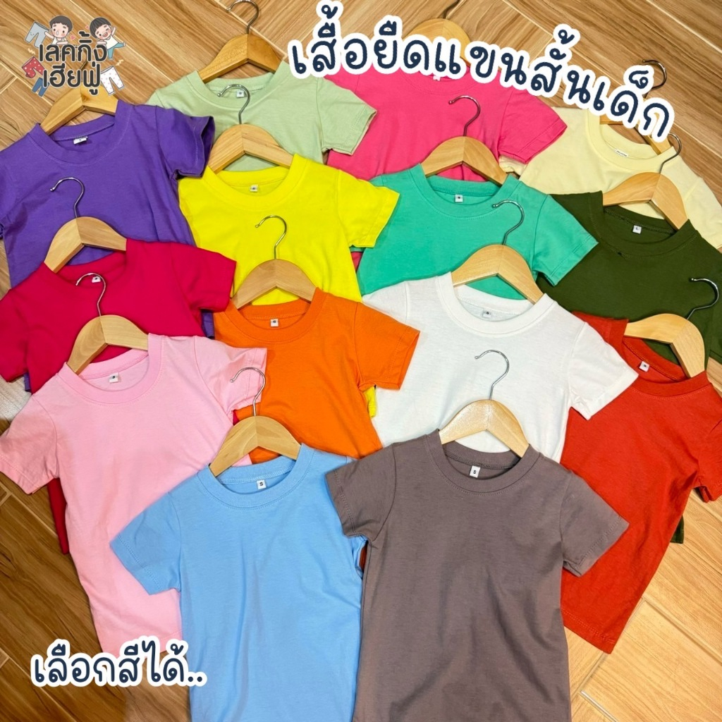 FUFU เสื้อยืดเด็ก '' เสื้อแขนสั้นเด็ก '' เด็ก 1-10ปี เสื้อเด็กสีพื้น แขนสั้น ผ้าคอตตอน ใส่ได้ทั้งเด็กผู้หญิง/ชาย(TSR-22)