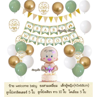 ชุดป้าย welcome baby ต้อนรับเด็กแรกเกิด ลูกโป่งต้อนรับเด็กแรกเกิด ลูกโป่งวันเกิด ชุดเด็ก ของขวัญเด็กแรกเกิด