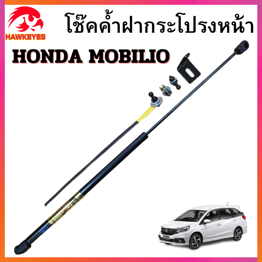 โช้คค้ำฝากระโปรงหน้า HONDA MOBILIO ยี่ห้อ HAWKEYES ราคาต่อชิ้น ตัดรอบจัดส่ง 14.00 ของทุกวัน