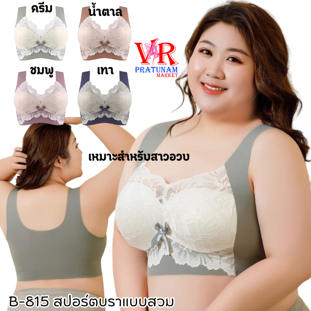 B-815 SALE บราไร้โครง ไร้ขอบ ชุดชั้นในผู้หญิง เสื้อชั้นในผู้หญิง สปอร์ตบราแบบสวม ฟองน้ำในตัว