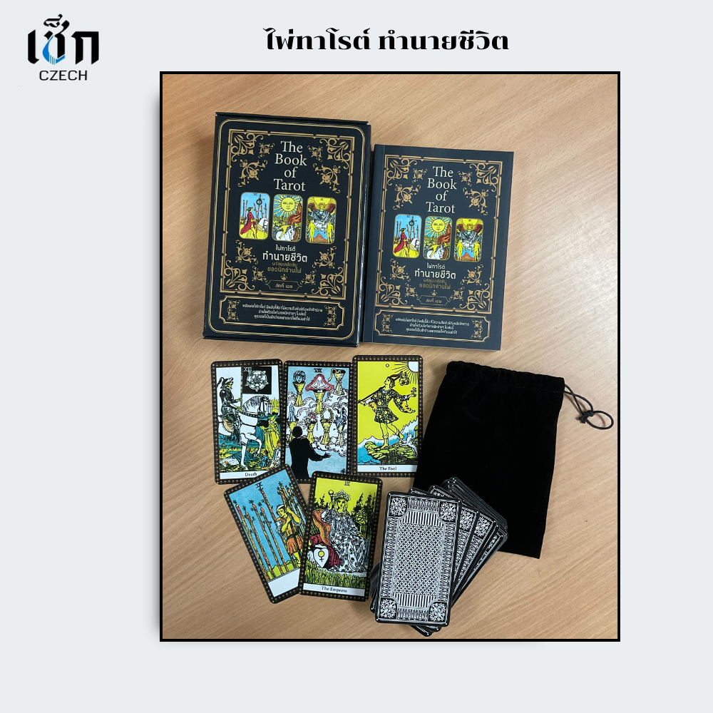 สำนักพิมพ์ เช็ก หนังสือ The Book of Tarot ไพ่ทาโรต์ทำนายชีวิต พร้อมเคล็ดลับยอดนักอ่านไพ่ +ไพ่ทาโรต์ (บรรจุกล่อง)