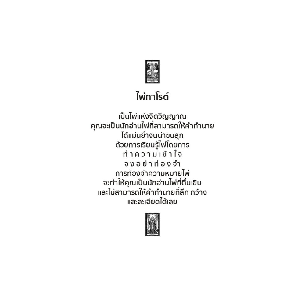 สำนักพิมพ์ เช็ก หนังสือ The Book of Tarot ไพ่ทาโรต์ทำนายชีวิต พร้อมเคล็ดลับยอดนักอ่านไพ่ +ไพ่ทาโรต์ (บรรจุกล่อง) - รูปที่ 2