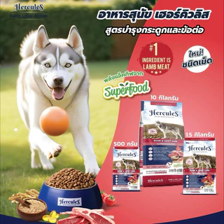 อาหารเม็ดสุนัข hercules 1 kg เกรดพรีเมี่ยม ดีต่อสุนัข🐶 (ไม่มีซิปล็อคนะคะ)