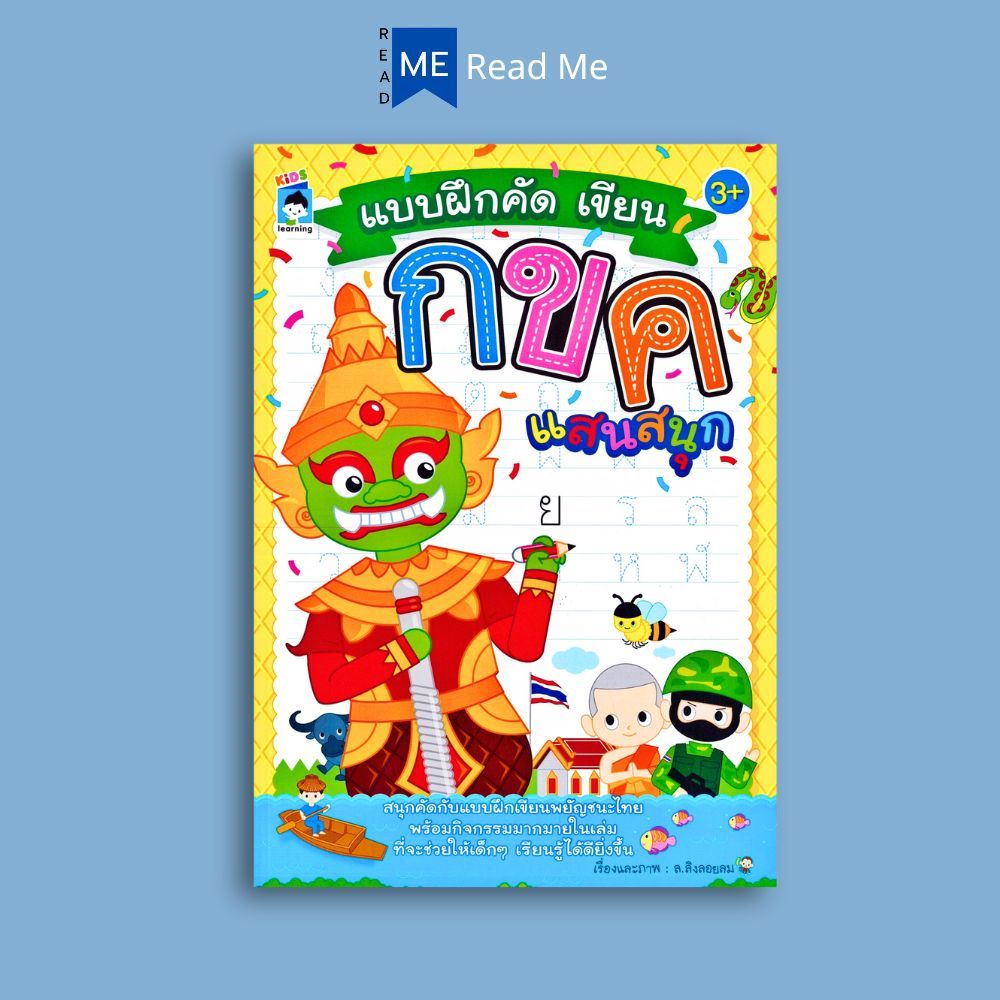 หนังสือ แบบฝึกคัด เขียน กขค แสนสนุก : หนังสือเด็ก หัดเขียน แบบฝึกหัด หัดอ่าน