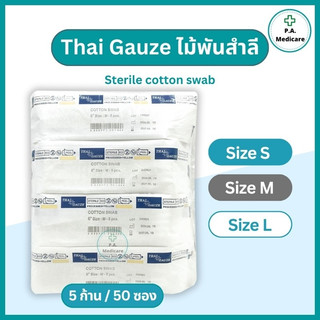 ไม้พันสำลีปลอดเชื้อ Thai gauze 5 ก้าน x 50 ซอง ไซส์ S, M, L ยาว 6” สำลีก้านสเตอร์ไรด์ ไทยก๊อส cotton swab ก้านพันสำลี