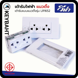 วีน่า เต้ารับปลั๊กไฟแนวตั้ง กราวด์คู่
