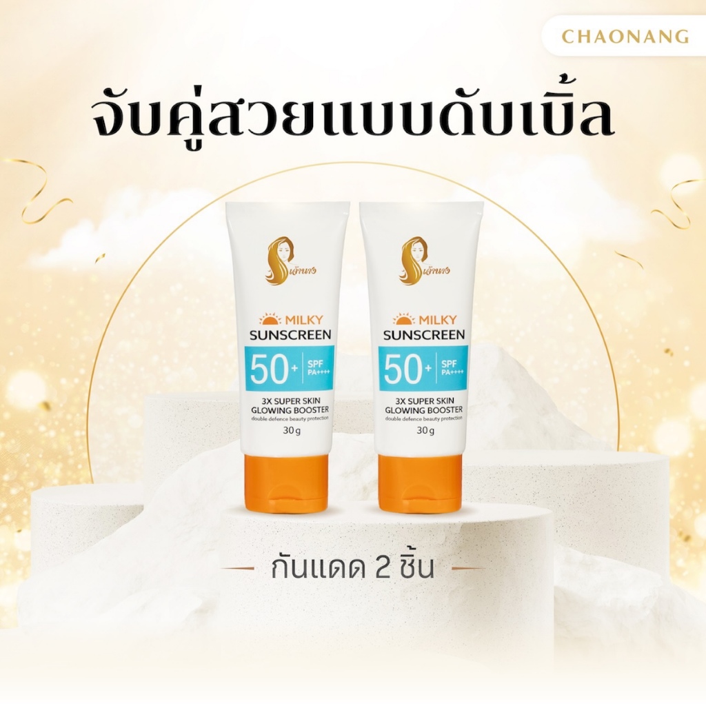 [แพ็ค 2 ชิ้น สุดคุ้ม] กันแดดเจ้านาง (30ก.) - Chaonang Milky Sunscreen SPF50+ PA+++ 30g.