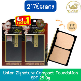 (1แถม1 เบอร์ 217ผิวกลาง) Ustar Zignature Compact Foundation …
