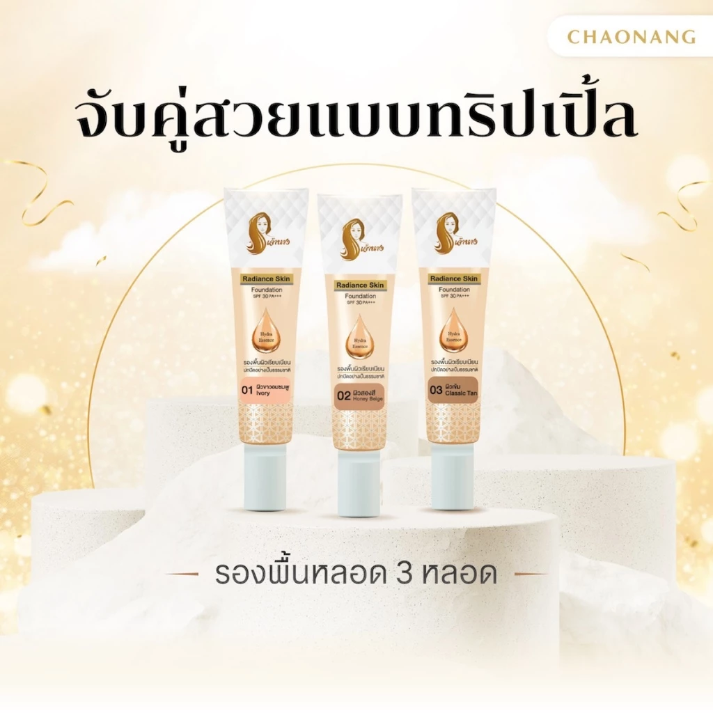 [แพ็ค 3 หลอด สุดคุ้ม] รองพื้นเจ้านาง (15ก.) - Chaonang Radiance Skin Foundation SPF30 PA+++ 15g.