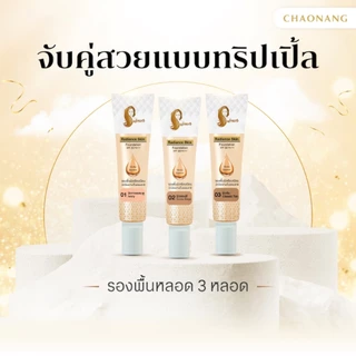 [แพ็ค 3 หลอด สุดคุ้ม] รองพื้นเจ้านาง (15ก.) - Chaonang Radiance Skin Foundation SPF30 PA+++ 15g.