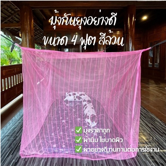 มุ้งกันยุงราคาถูกขนาด 4 ฟุตสีล้วน