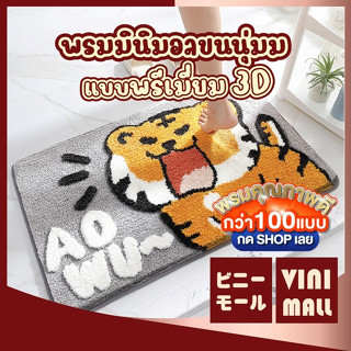 【VINIMALL พรมงาน 3D ของแท้】พรมดักฝุ่น ลายการ์ตูน นุ่ม ซับน้ำ…