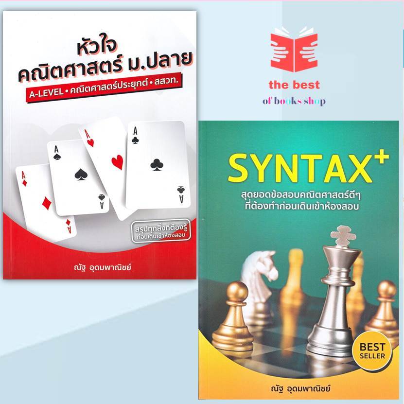 หนังสือ หัวใจคณิตศาสตร์ ม.ปลาย หลักสูตร สสวท.และSYNTAX+สุดยอดข้อสอบคณิตศาสตร์ดีๆ  สนพ.SYNTAX (พร้อมส