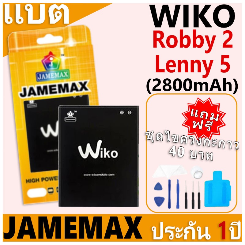 แบตเตอรี่ JAMEMAX รุ่น WIKO Robby 2/Lenny 5 ฟรีชุดไขควง รับประกันฟรี 1 ปี