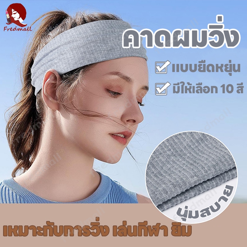 ผ้าคาดผม ผ้าโพกผมป้องกันเหงื่อออก ที่คาดผมแฟชั่น ที่คาดผมเกาหลี head band ใส่สบายเนื้อผ้าดียืดได้เยอ