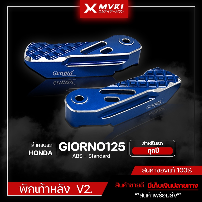 พักเท้าหลัง สีทูโทน HONDA GIORNO125 ของแต่งGIORNO125 พักเท้าจีออโน่ CNC V2.