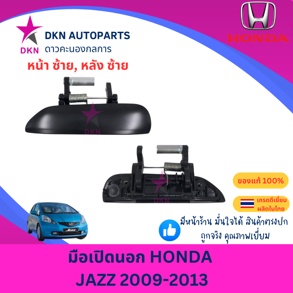 (ของแท้) มือเปิดประตูนอก มือเปิดนอก HONDA JAZZ ฮอนด้า แจส แจ็ส 2008 2009 2010 2011 2012 2013 คุณภาพดีเยี่ยม