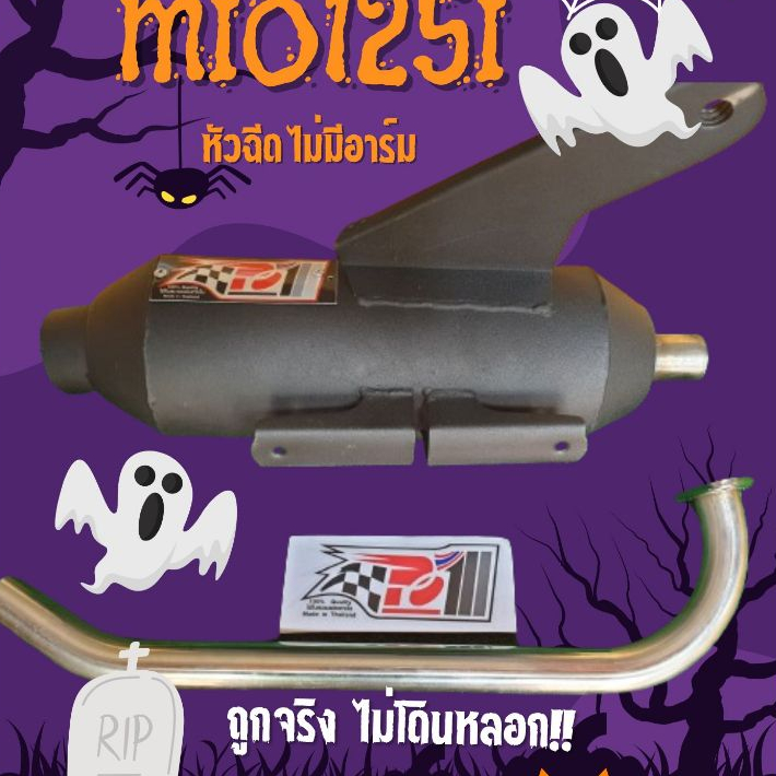 ท่อpo1 มีโอ125i Mio125 หัวฉีด (ไม่มีอาร์ม) ผ่าหมก/ผ่าดัง