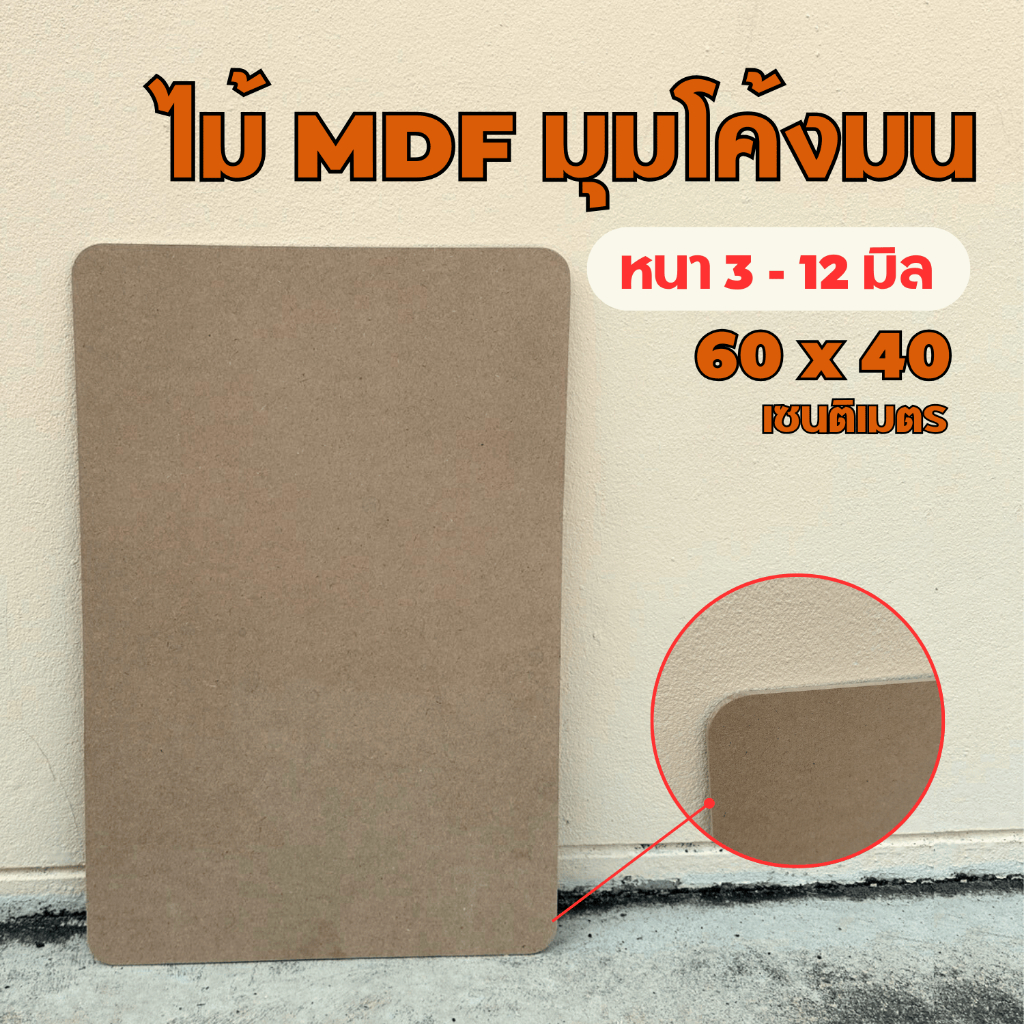 กระดานไม้ MDF มุมโค้งมน 60x40 ซม. หนา 3-12 มิลลิเมตร ใช้ทำเฟอร์นิเจอร์ ไม้เนื้อละเอียดแน่น