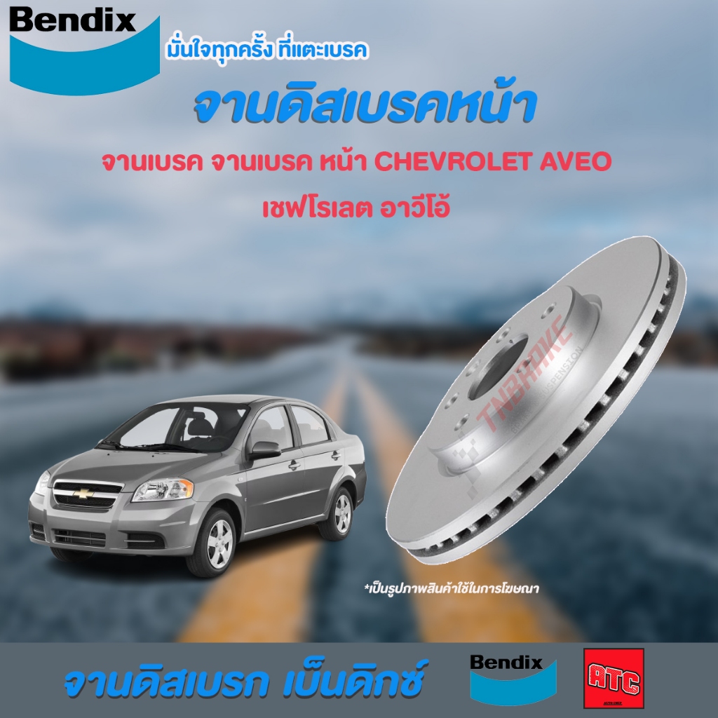 [BENDIX] จานเบรค CHEVROLET AVEO เชฟโรเลต อาวีโอ้ ปี 2006 - 2011 แท้100% ( 4รู )