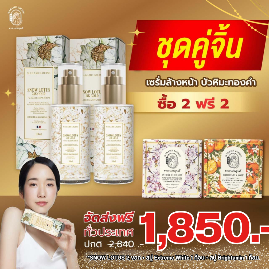 มาดามหลุยส์ โปร1850เซรั่ม2สบู่2 : เซรั่มล้างหน้าบัวหิมะทองคำ 24K : ของแท้ ส่งตรงจากบริษัท (เลือก)