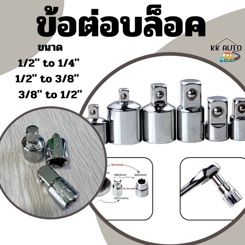 บล๊อกข้อต่อเพิ่ม ข้อลดขนาด ตัวแปลงลูกบล็อก ข้อต่อบล็อค 1/2”(4หุน),3/8”(3หุน),1/4”(2หุน) ตัวแปลงบล็อก