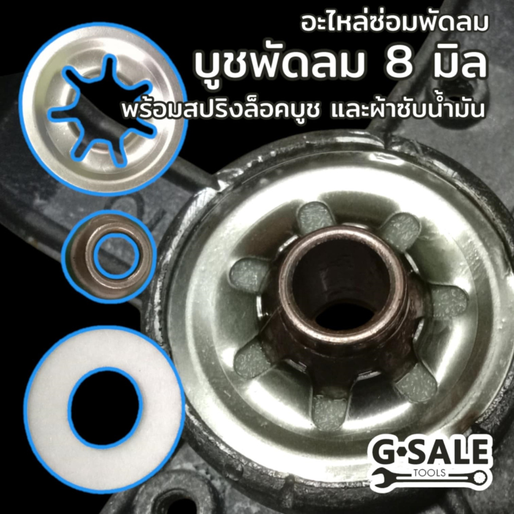 ชุดบูชพัดลม แกน 8 มิล สําหรับงานซ่อม ชุด 6 ชิ้น หน้าหลัง บูช แผ่นล็อคบูชรุ่นสีเงิน ผ้าซับนํ้ามัน