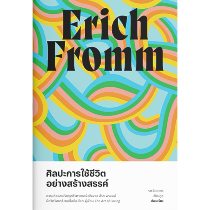 ศิลปะการใช้ชีวิตอย่างสร้างสรรค์