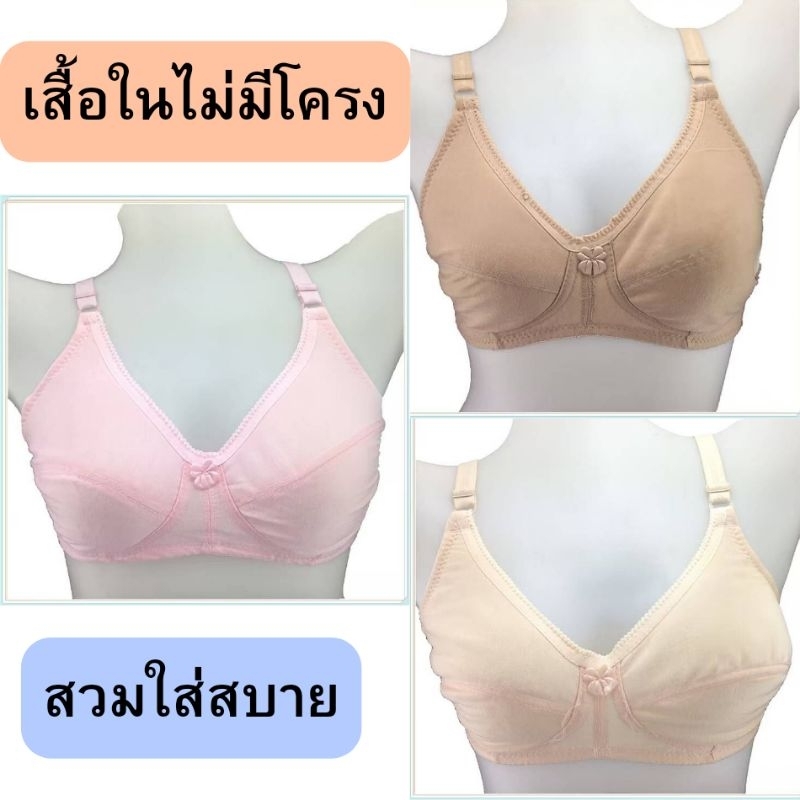 เสื้อในไร้โครง ไม่เสริมฟองน้ำ ผ้าฝ้ายโพลีเอสเตอร์ เนื้อผ้านิ่ม ใส่สบาย ไม่อึดอัด ไม่กดทับ มี 2 ตะขอหลัง